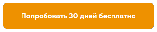 Попробовать 30 дней беслптано