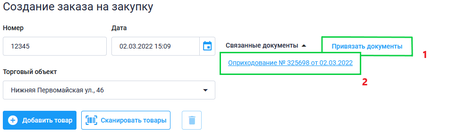 Связанные документы в заказе на закупку.png