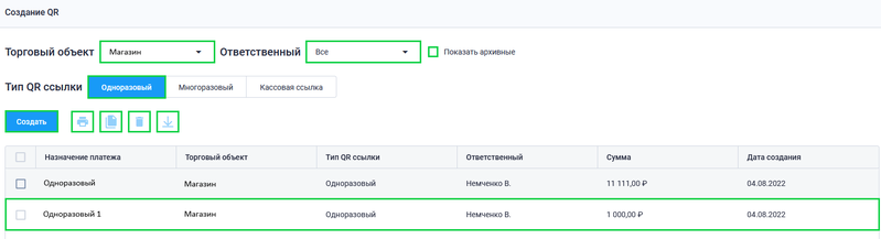 Файл:Создание QR кода Одноразовый.png