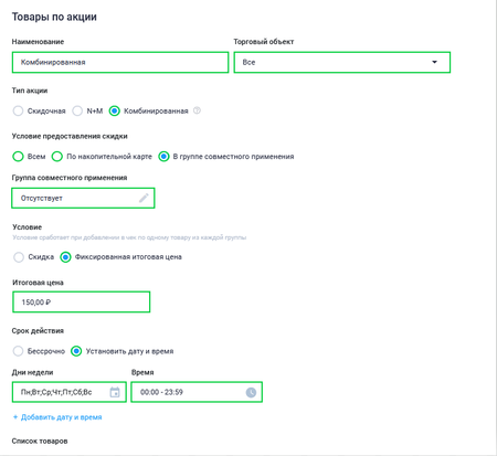 Товары по акциис типом Комбинированная и условие Фикс.цена часть 1.png