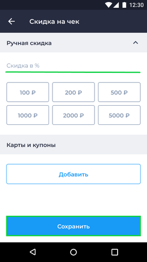 Ручная скидка Android.png