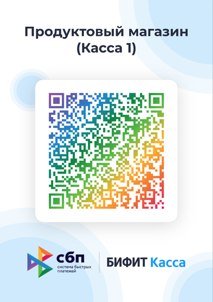 Файл:Кассовая ссылка СБП (Печатная форма).png