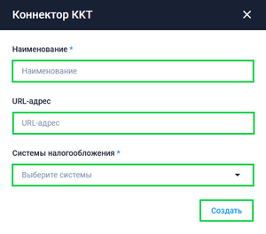 Создание коннектора ККТ.png