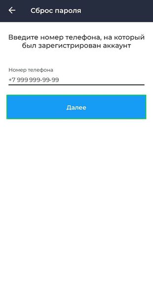 Запрос сброса при помощи номера телефона
