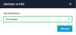Экспорт товаров ЛК.png
