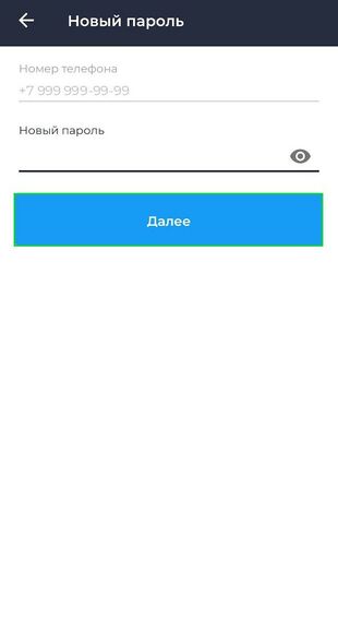 Установка нового пароля