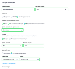 Товары по акциис типом Комбинированная и условие Скидка часть 1.png